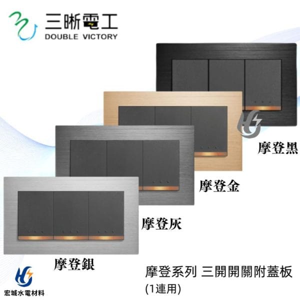 三晰電工/中一 月光摩登系列 JY-5352 三開開關附金屬蓋板 銀色/灰色/金色/黑色