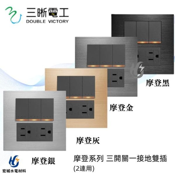 三晰電工/中一 月光摩登系列 JY-MN4355 三開+雙插接地附金屬蓋板 銀色/灰色/金色/黑色
