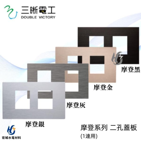 三晰電工/中一 月光摩登系列 JY-E6402 二孔金屬蓋板 銀色/灰色/金色/黑色