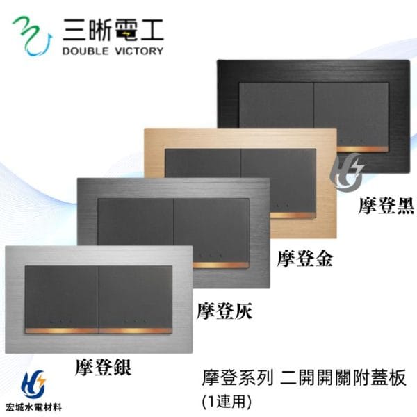 三晰電工/中一 月光摩登系列 JY-5252 二開開關附金屬蓋板 銀色/灰色/金色/黑色