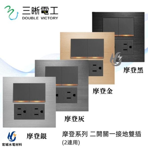 三晰電工/中一 月光摩登系列 JY-MN4255 二開+雙插接地附金屬蓋板 銀色/灰色/金色/黑色