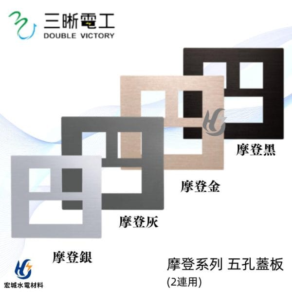 三晰電工/中一 月光摩登系列 JY-E6405 五孔金屬蓋板 銀色/灰色/金色/黑色