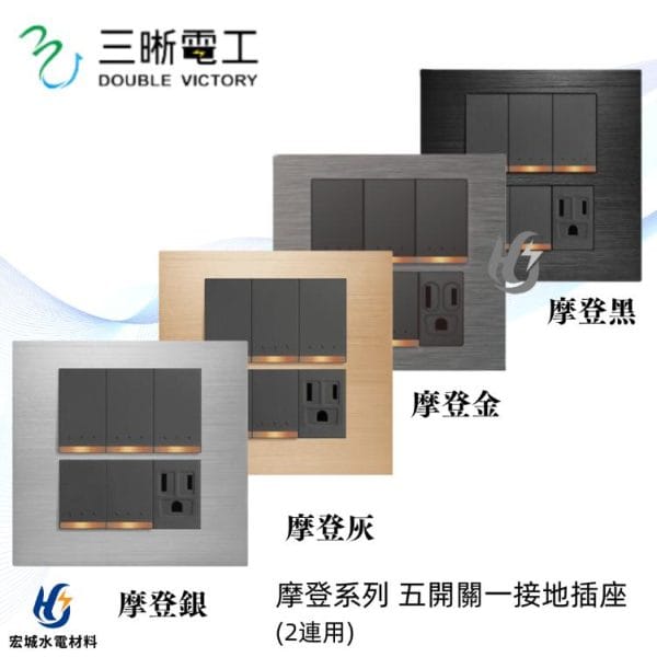 三晰電工/中一 月光摩登系列 JY-MN4555 五開+雙插接地附金屬蓋板 銀色/灰色/金色/黑色