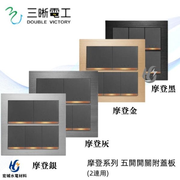 三晰電工/中一 月光摩登系列 JY-5552 五開開關附金屬蓋板 銀色/灰色/金色/黑色