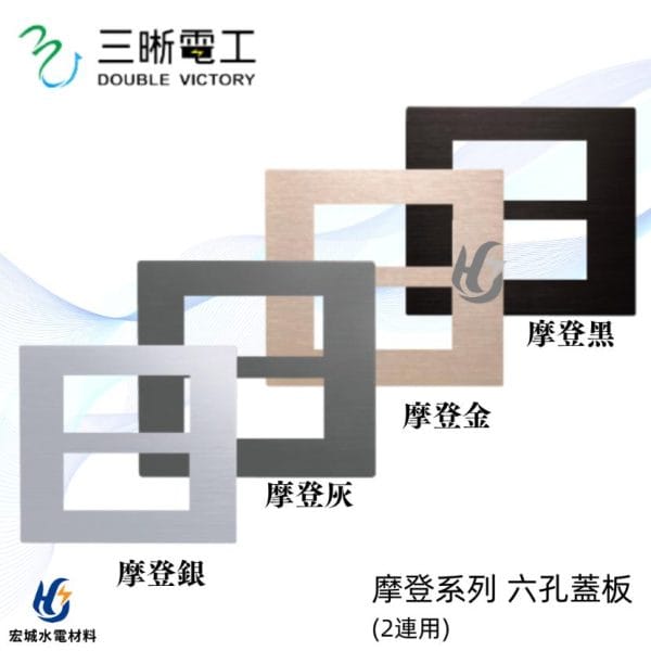 三晰電工/中一 月光摩登系列 JY-E6406 六孔金屬蓋板 銀色/灰色/金色/黑色