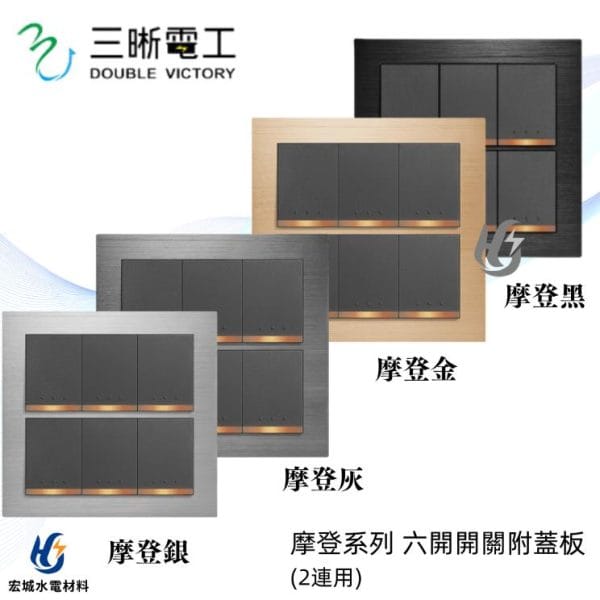 三晰電工/中一 月光摩登系列 JY-5652 六開開關附金屬蓋板 銀色/灰色/金色/黑色