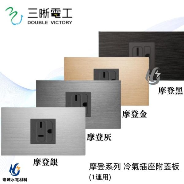 三晰電工/中一 月光摩登系列 JY-M3620 冷氣插座附金屬蓋板 銀色/灰色/金色/黑色
