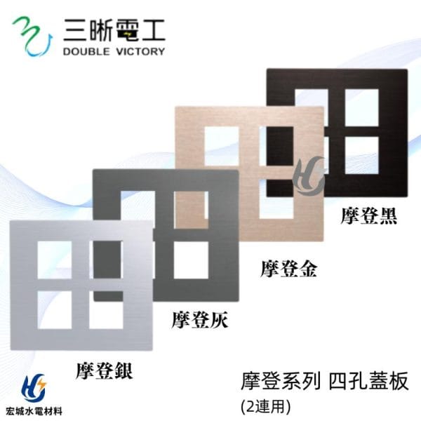 三晰電工/中一 月光摩登系列 JY-E6404 四孔金屬蓋板 銀色/灰色/金色/黑色