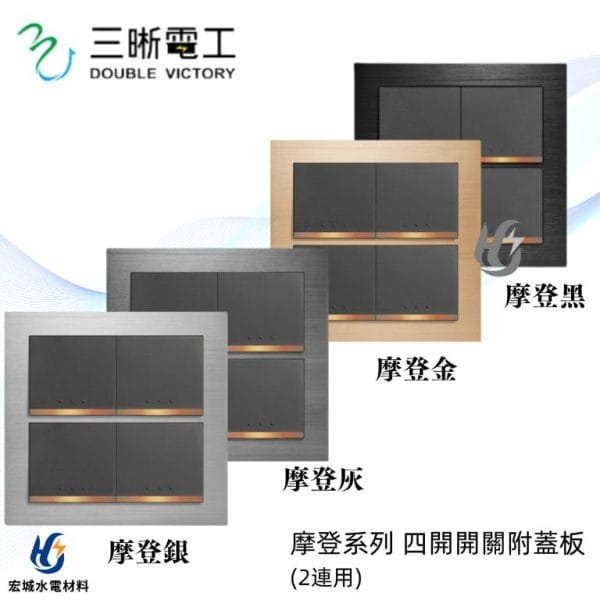 三晰電工/中一 月光摩登系列 JY-5452 四開開關附金屬蓋板 銀色/灰色/金色/黑色