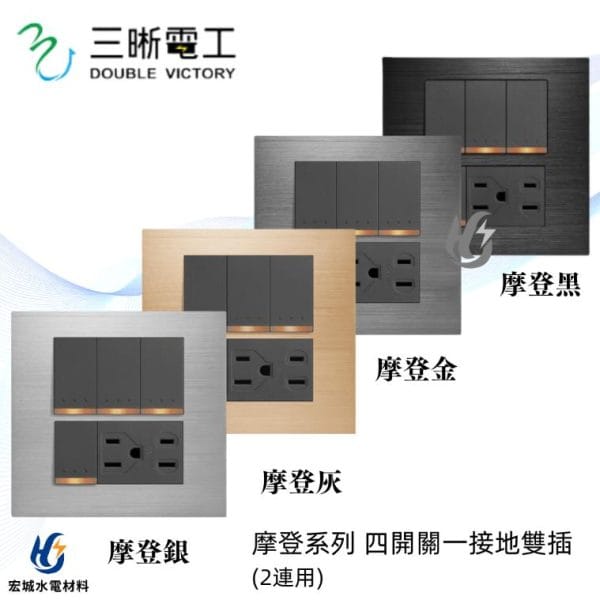 三晰電工/中一 月光摩登系列 JY-MN4455 四開+雙插接地附金屬蓋板 銀色/灰色/金色/黑色