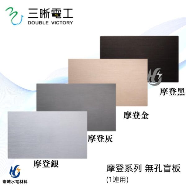 三晰電工/中一 月光摩登系列 JY-N6491 無孔金屬蓋板 銀色/灰色/金色/黑色