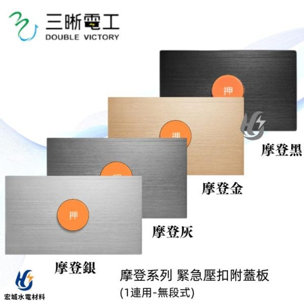 三晰電工/中一 月光摩登系列 JY-N4511 緊急壓扣_橫式 銀色/灰色/金色/黑色