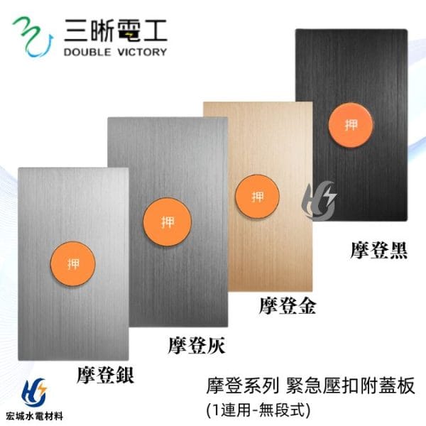 三晰電工/中一 月光摩登系列 JY-N4511 緊急壓扣_直式 銀色/灰色/金色/黑色