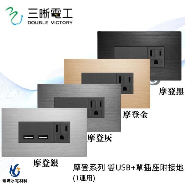 三晰電工/中一 月光摩登系列 JY-M6402 雙USB+單插座附金屬蓋板 銀色/灰色/金色/黑色