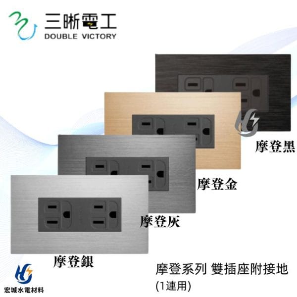 三晰電工/中一 月光摩登系列 JY-M1512 接地雙插附金屬蓋板 銀色/灰色/金色/黑色