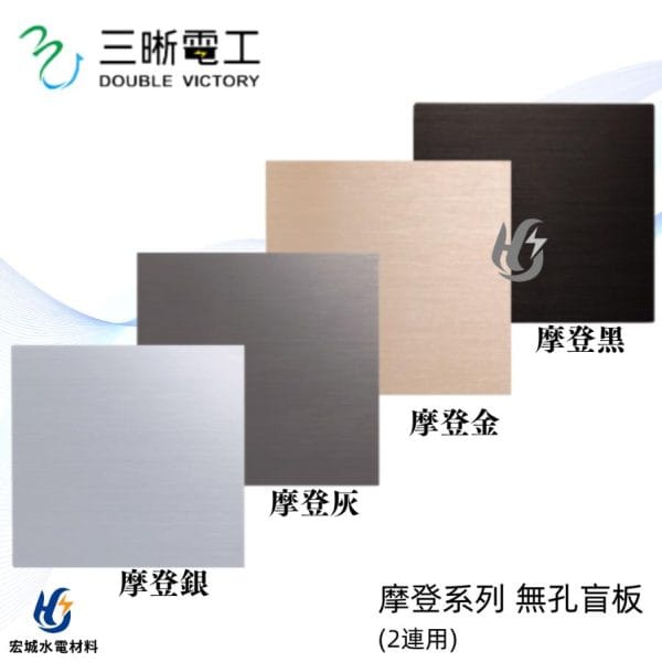 三晰電工/中一 月光摩登系列 JY-N6492 二聯無孔金屬蓋板 銀色/灰色/金色/黑色
