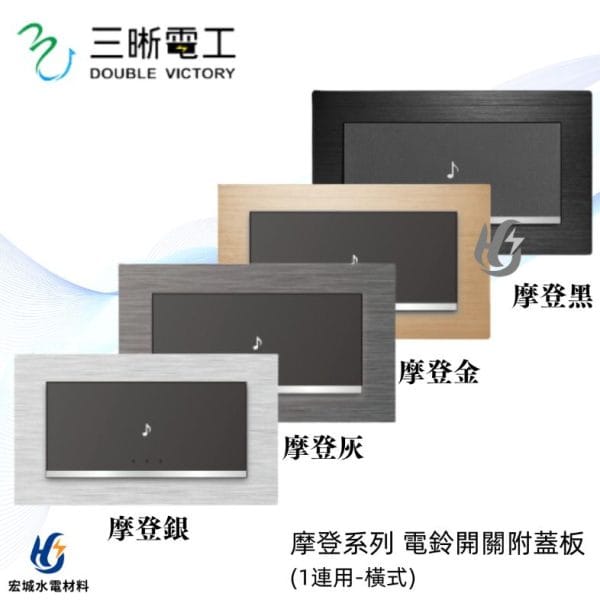 三晰電工/中一 月光摩登系列 JY-5561 電鈴開關_橫式 銀色/灰色/金色/黑色