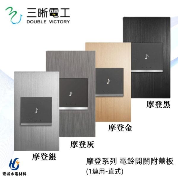 三晰電工/中一 月光摩登系列 JY-5561 電鈴開關_直式 銀色/灰色/金色/黑色