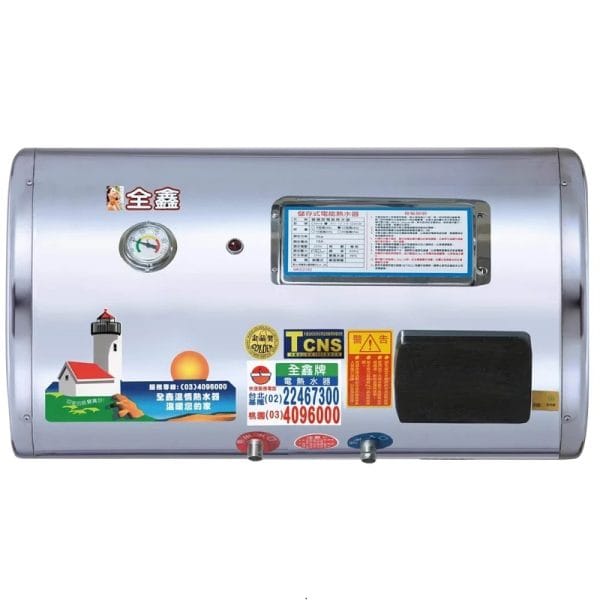 全鑫牌 儲熱式熱水器 橫掛式 8~20 加侖