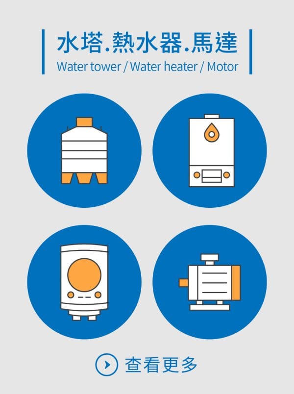 三重水電材料行推薦｜水塔熱水器馬達｜宏城水電
