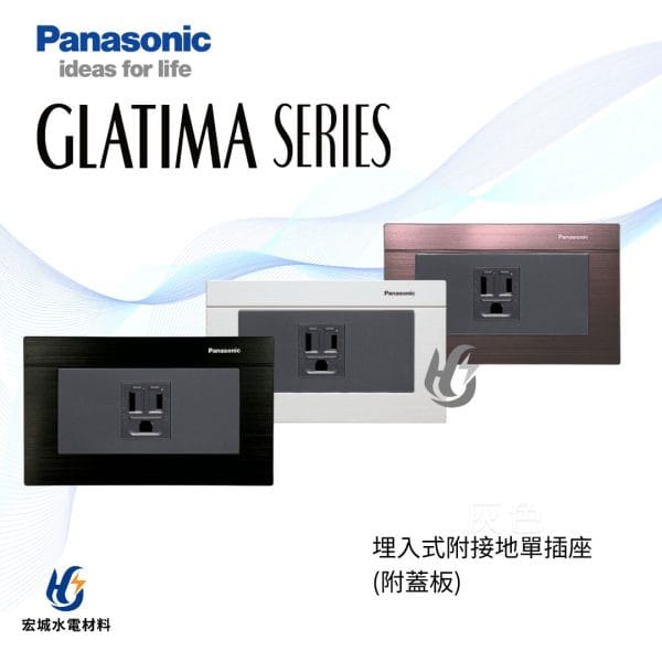 國際牌 GLATIMA 埋入式附接地極插座 附蓋版 WTGP1101 黑色_古銅_銀色