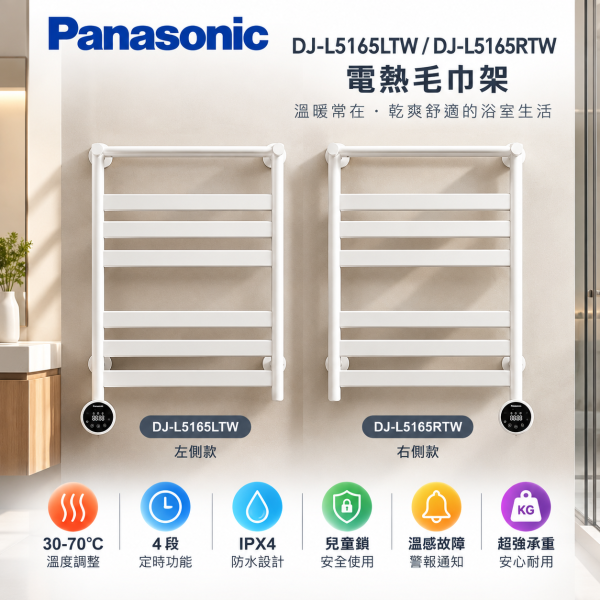 國際牌 電熱毛巾架 DJ-L5165LTW／RTW 溫度調整_4段定時_IPX4防水_兒童鎖_溫感故障警報