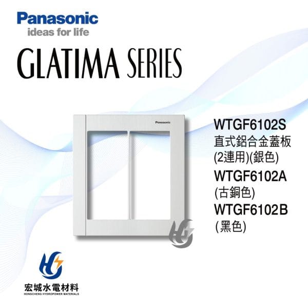 三重水電材料行推薦｜國際牌 GLATIMA 直式鋁合金蓋版 WTGF6102S/WTGF6102A/WTGF6102B｜宏城水電