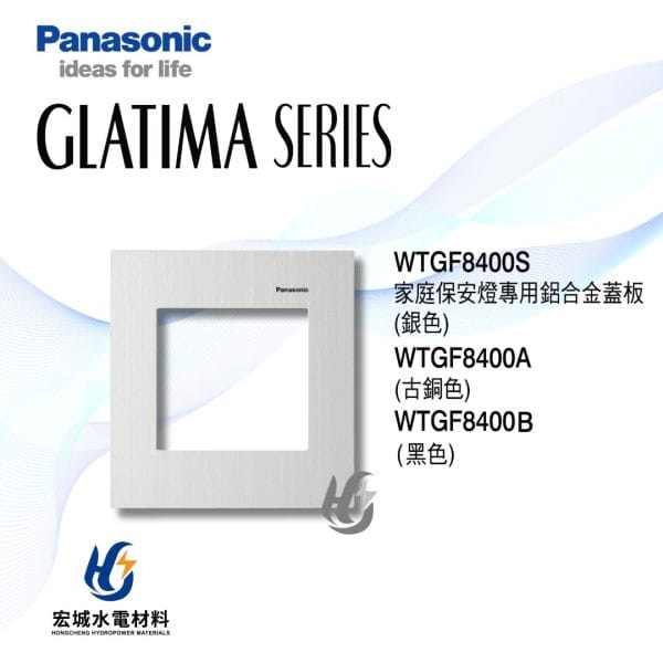 三重水電材料行推薦｜國際牌 GLATIMA 保安燈專用鋁合金蓋版 WTGF8400S/WTGF8400A/WTGF8400B｜宏城水電