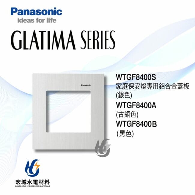 三重水電材料行推薦｜國際牌 GLATIMA 保安燈專用鋁合金蓋版 WTGF8400S/WTGF8400A/WTGF8400B｜宏城水電