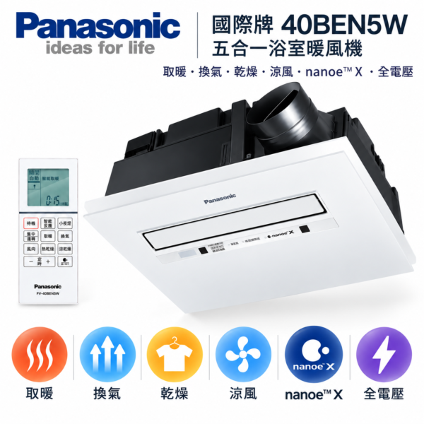 國際牌 最新款浴室暖風機 FV-40BEN5W 雙陶瓷加熱|nanoe獨家抗菌|遙控款|全電壓