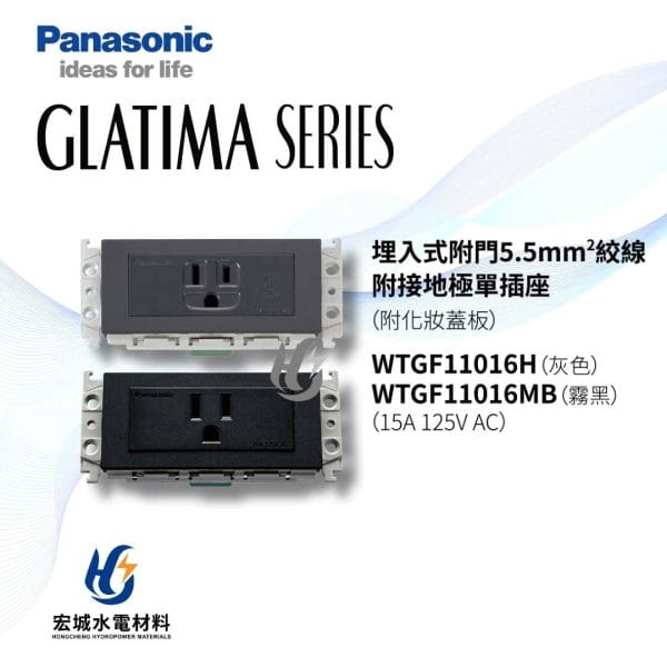 三重水電材料行推薦｜國際牌_WTGF11016H_兩色｜宏城水電