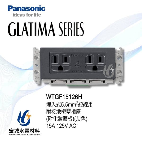 三重水電材料行推薦｜國際牌_WTGF15126H｜宏城水電