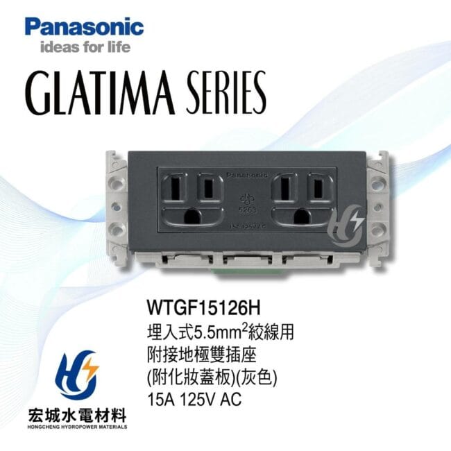 三重水電材料行推薦｜國際牌_WTGF15126H｜宏城水電