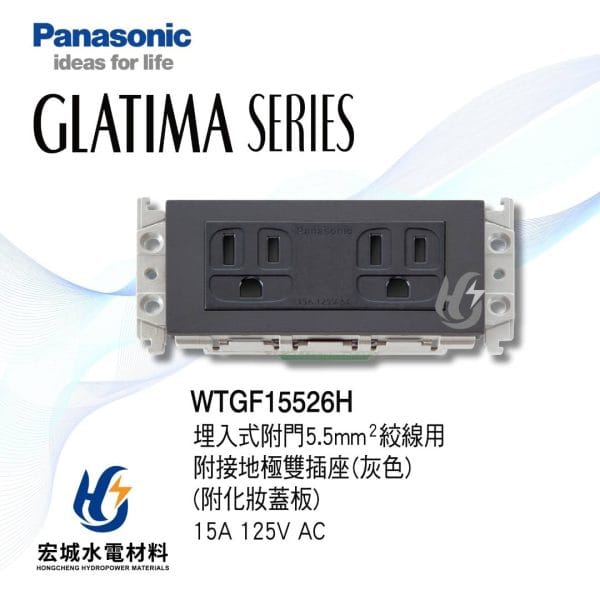 三重水電材料行推薦｜國際牌_WTGF15526H｜宏城水電