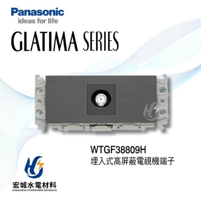 三重水電材料行推薦｜國際牌_WTGF38809H｜宏城水電