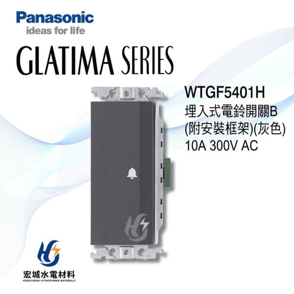 三重水電材料行推薦｜國際牌_WTGF5401H｜宏城水電