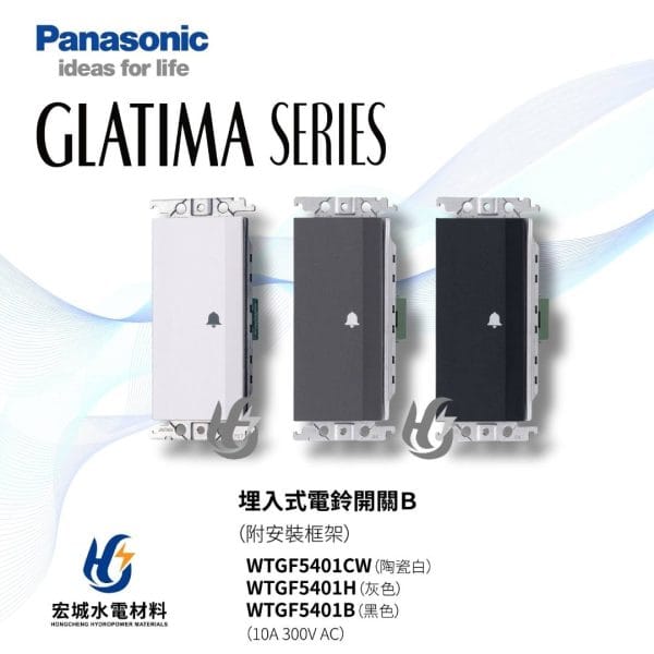 三重水電材料行推薦｜國際牌_WTGF5401_三色｜宏城水電