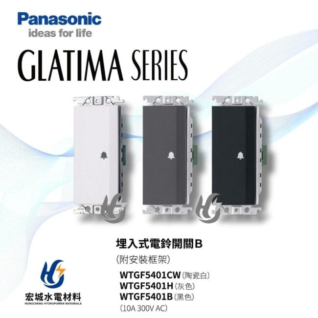 三重水電材料行推薦｜國際牌_WTGF5401_三色｜宏城水電