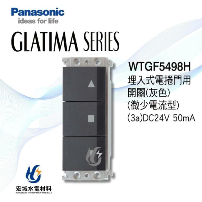 三重水電材料行推薦｜國際牌_WTGF5498H_｜宏城水電