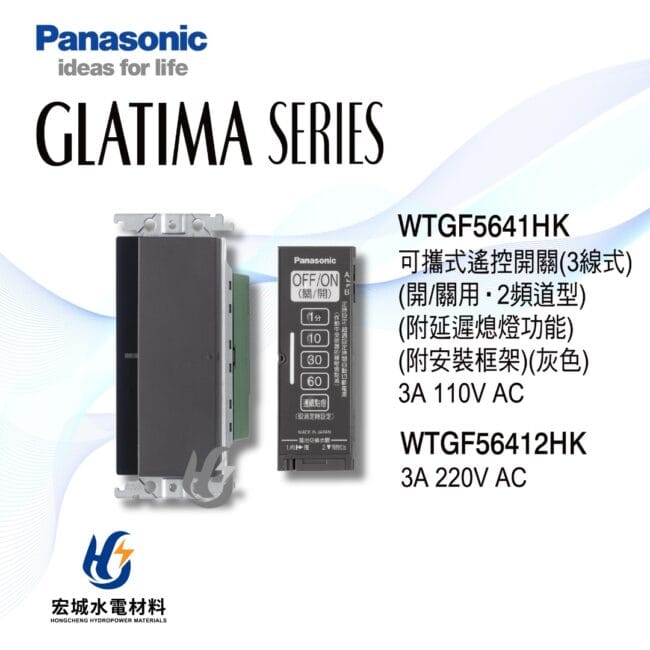 三重水電材料行推薦｜國際牌_WTGF5641H｜宏城水電