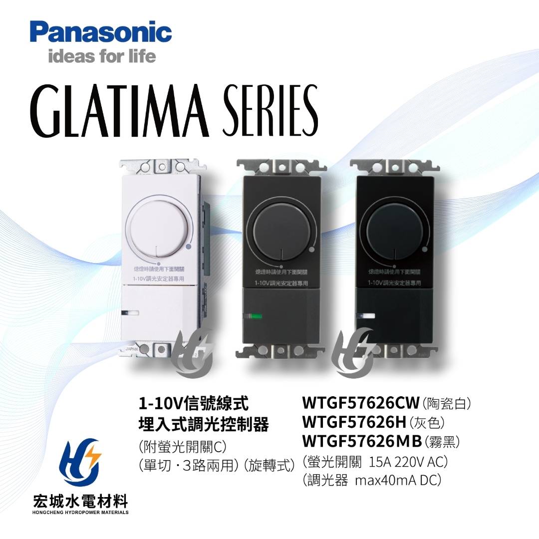 國際牌 GLATIMA 1-10V埋入式調光控制器 WTGF57626HK(MB)(CW)