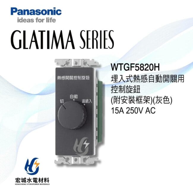 三重水電材料行推薦｜國際牌_WTGF5820H｜宏城水電