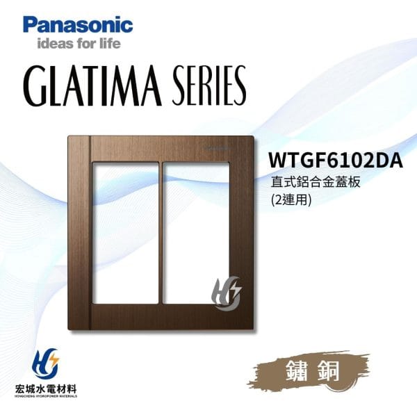 國際牌 GLATIMA  鋁合金蓋版 2連用 WTGF6102DA/WTGF61002DA_鏽銅