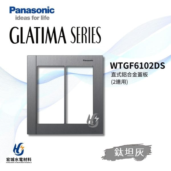 國際牌 GLATIMA  鋁合金蓋版 2連用 WTGF6102DS/WTGF61002DS_鈦坦灰