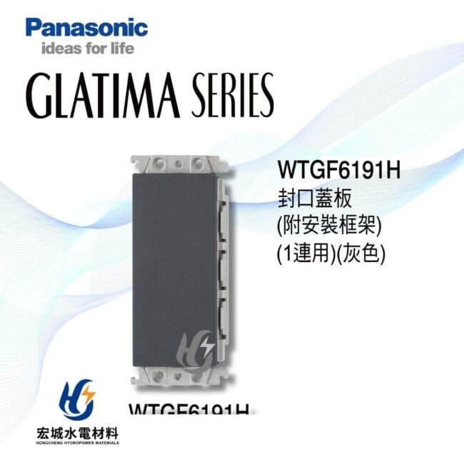 三重水電材料行推薦｜國際牌_WTGF6191H｜宏城水電