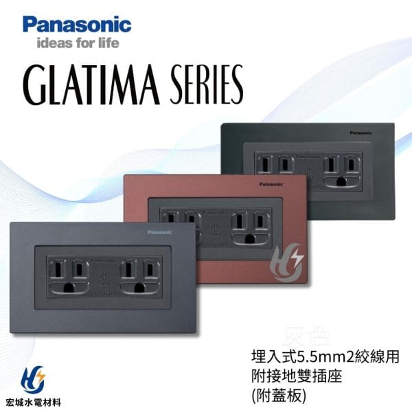 國際牌 GLATIMA 埋入式5.5mm附接地極雙插座 附蓋板 WTGF15126 棧瓦黑_赤陶銅_青炭灰