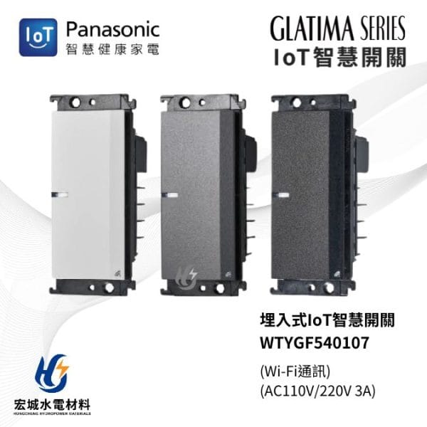 國際牌 IoT 智慧開關 GLATIMA系列 WTYGF540107 一開 陶瓷白_灰_黑_三色