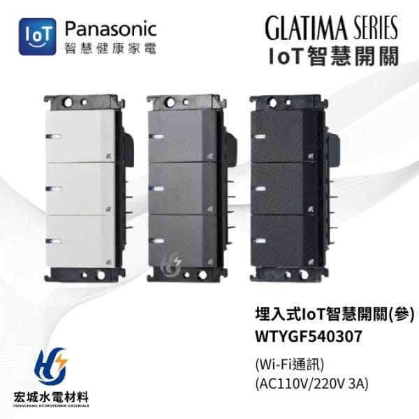 國際牌 IoT 智慧開關 GLATIMA系列 WTYGF540307 三開 陶瓷白_灰_黑_三色