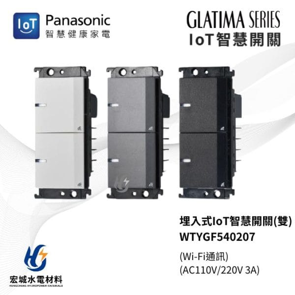 國際牌 IoT 智慧開關 GLATIMA系列 WTYGF540207 二開 陶瓷白_灰_黑_三色