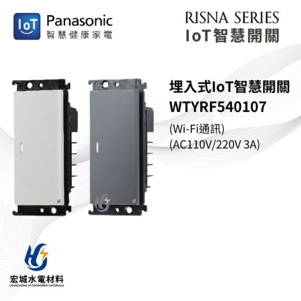 國際牌 IoT 智慧開關 RISNA系列 WTYRF540107 一開 白_灰_二色